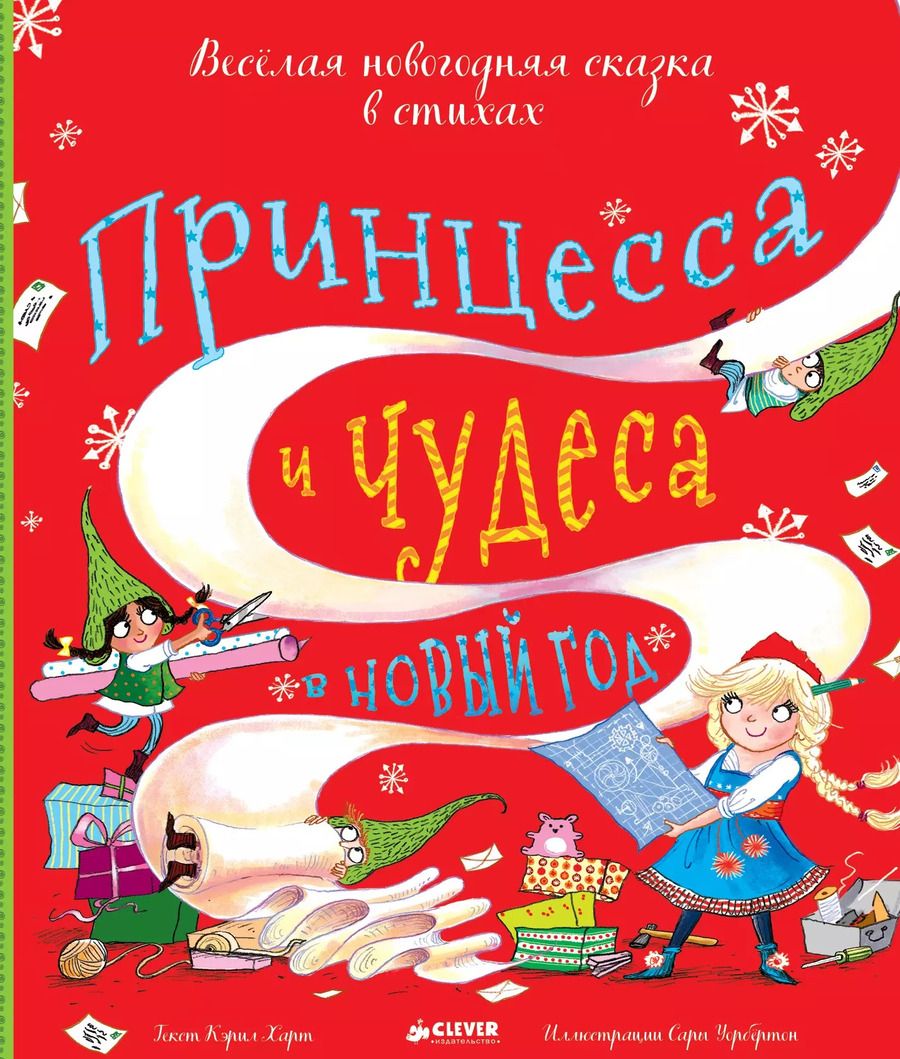 Обложка книги "Кэрил Харт: Принцесса и чудеса в Новый год"