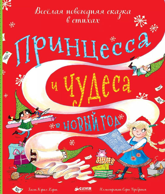 Обложка книги "Кэрил Харт: Принцесса и чудеса в Новый год"
