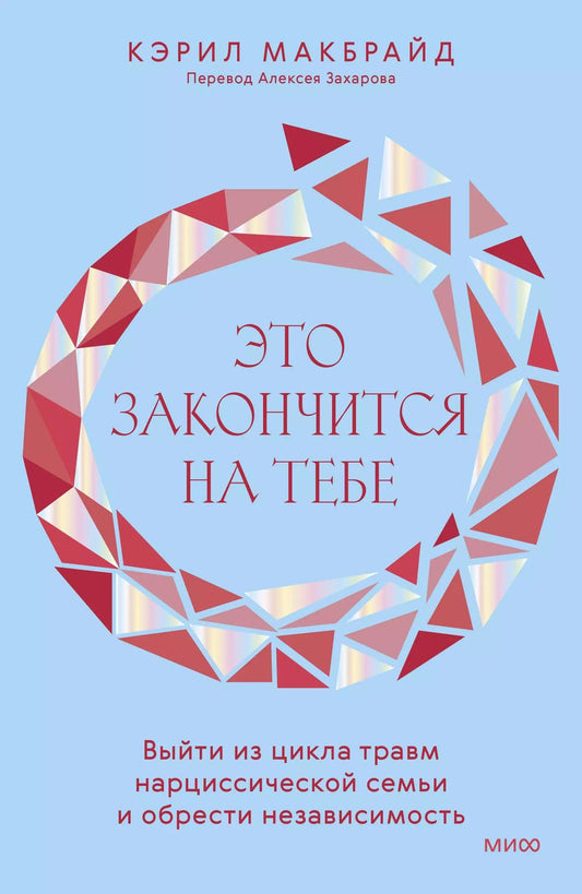 Обложка книги "Кэрил Макбрайд: Это закончится на тебе. Выйти из цикла травм нарциссической семьи и обрести независимость"