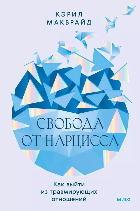 Обложка книги "Кэрил Макбрайд: Свобода от нарцисса. Как выйти из травмирующих отношений"