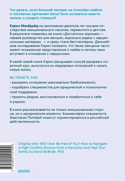 Фотография книги "Кэрил Макбрайд: Свобода от нарцисса. Как выйти из травмирующих отношений"