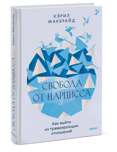 Фотография книги "Кэрил Макбрайд: Свобода от нарцисса. Как выйти из травмирующих отношений"