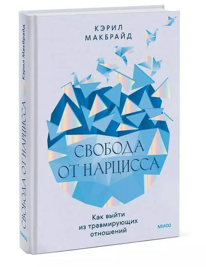 Фотография книги "Кэрил Макбрайд: Свобода от нарцисса. Как выйти из травмирующих отношений"