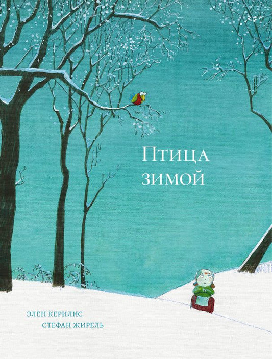 Обложка книги "Керилис: Птица зимой"