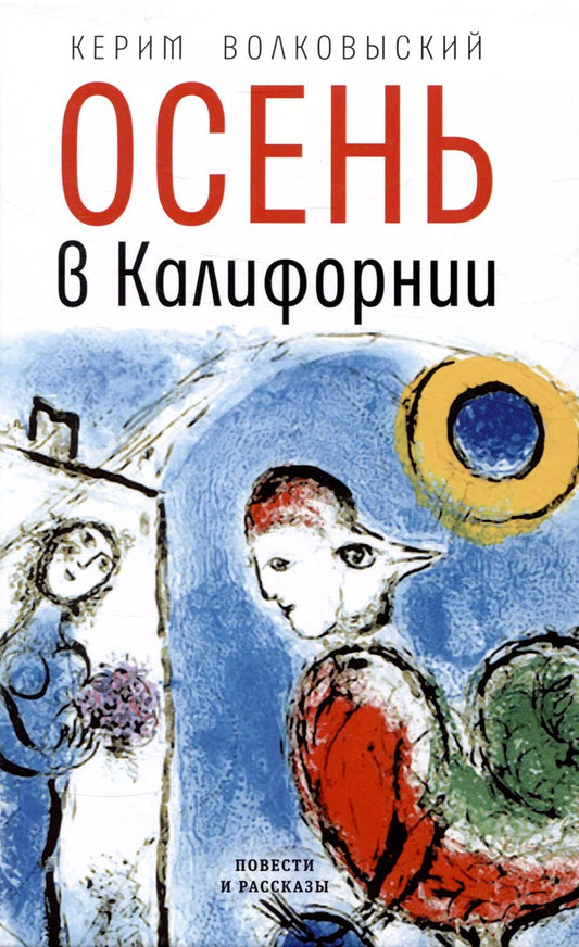Обложка книги "Керим Волковыский: Осень в Калифорнии: рассказы и повести"