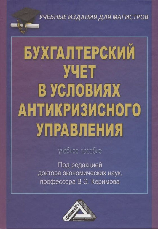 Обложка книги "Керимов: Бухгалтерский учет в условиях антикризисного управления: Учебное пособие для магистров"