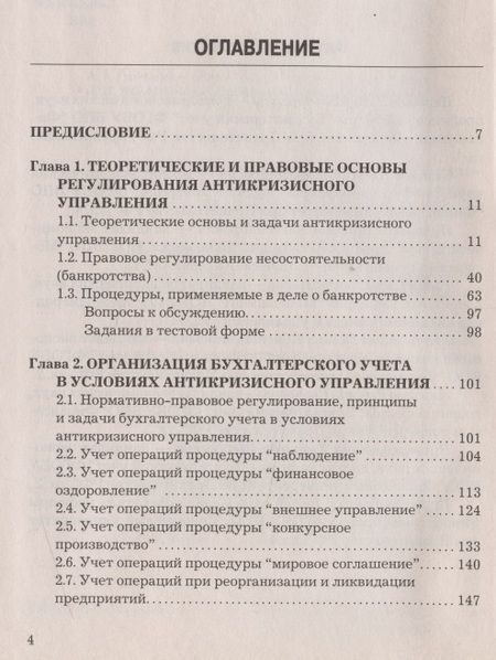 Фотография книги "Керимов: Бухгалтерский учет в условиях антикризисного управления: Учебное пособие для магистров"