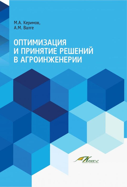 Обложка книги "Керимов, Валге: Оптимизация и принятие решений в агроинженерии. Учебник"