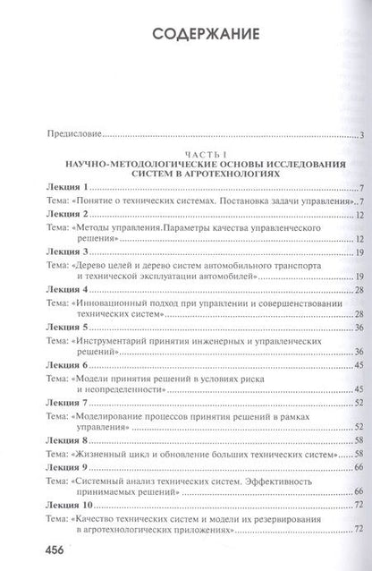 Фотография книги "Керимов, Валге: Оптимизация и принятие решений в агроинженерии. Учебник"