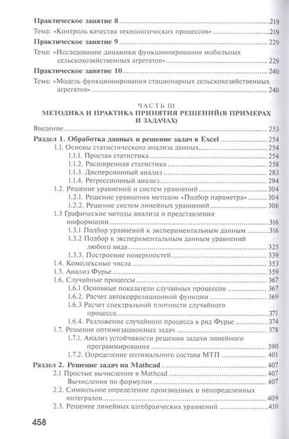Фотография книги "Керимов, Валге: Оптимизация и принятие решений в агроинженерии. Учебник"