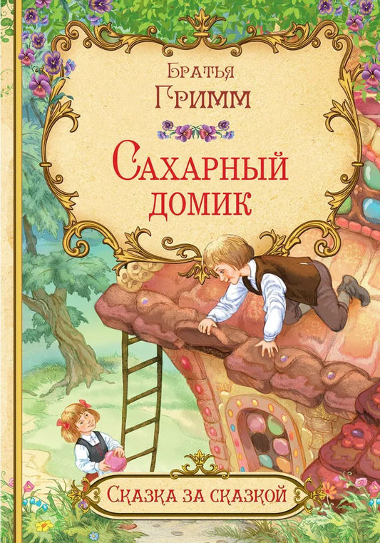 Обложка книги "Кэрин Г.: Сахарный домик"