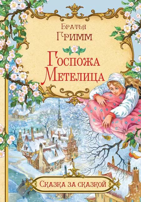 Обложка книги "Кэрин Гримм: Госпожа Метелица"