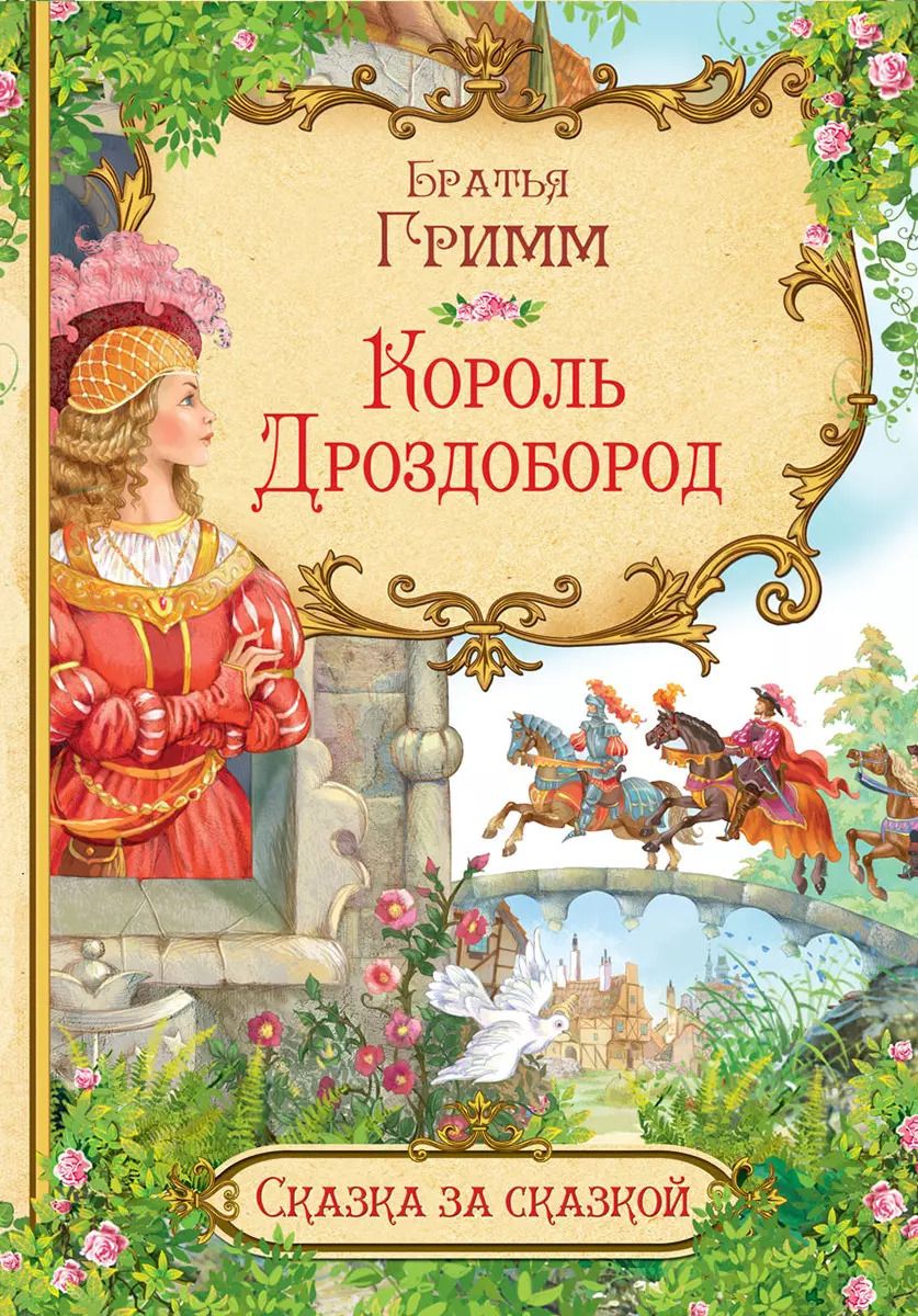 Обложка книги "Кэрин Гримм: Король Дроздобород"