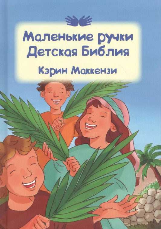 Обложка книги "Кэрин Маккензи: Маленькие ручки. Детская Библия"