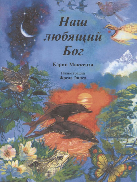 Обложка книги "Кэрин Маккензи: Наш любящий Бог"