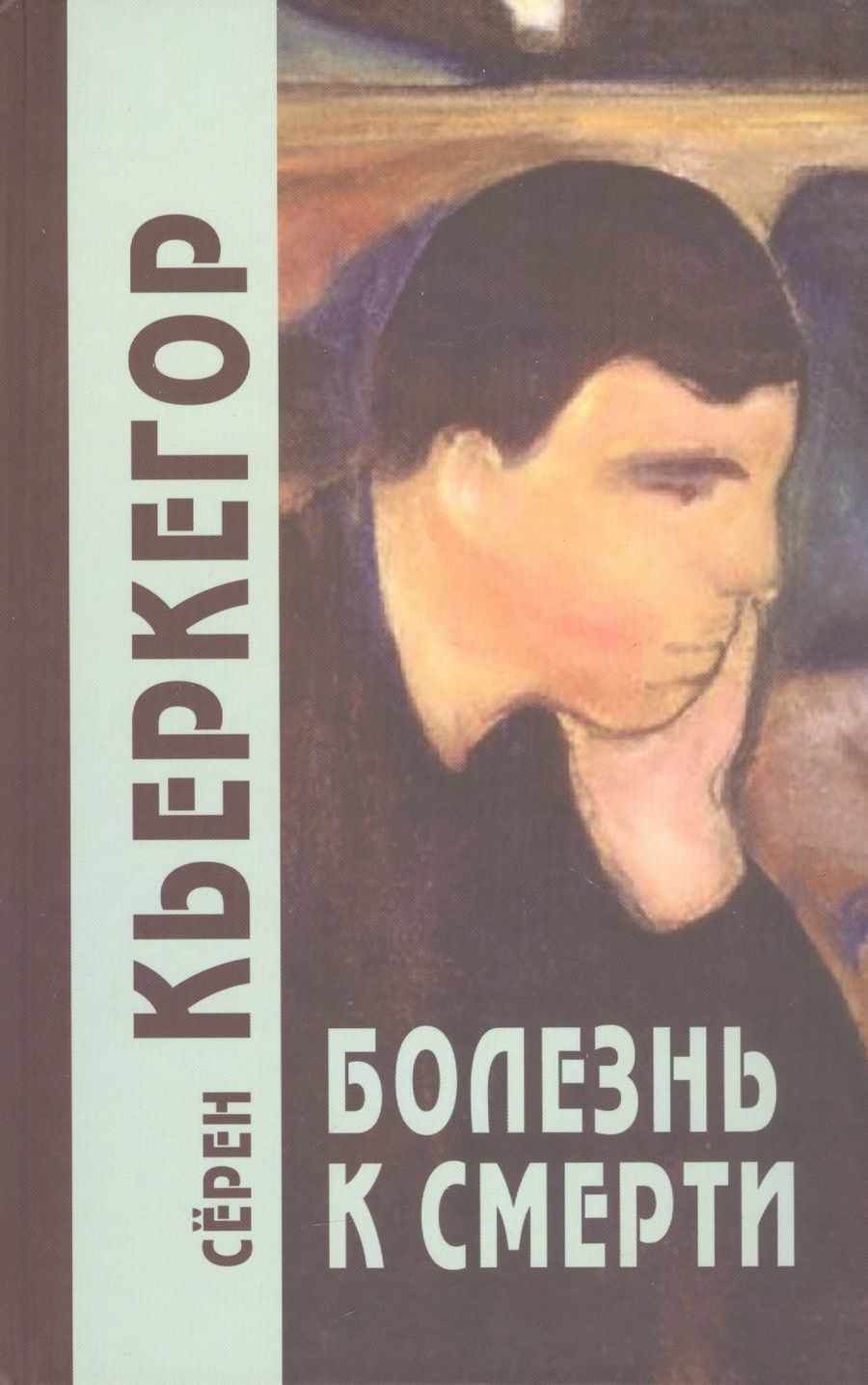 Обложка книги "Кьеркегор: Болезнь к смерти"