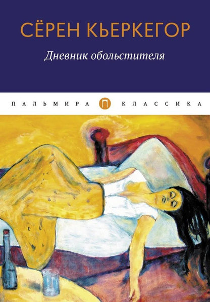 Обложка книги "Кьеркегор: Дневник обольстителя"