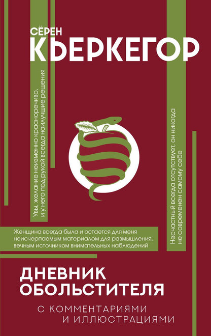 Обложка книги "Кьеркегор: Дневник обольстителя"
