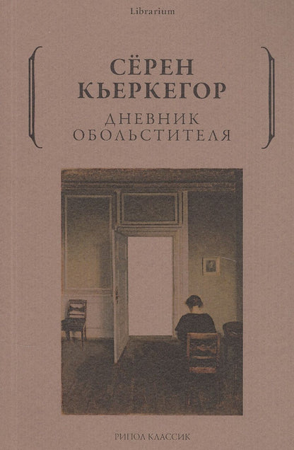 Обложка книги "Кьеркегор: Дневник обольстителя"