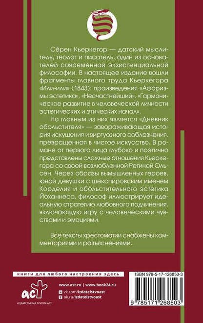 Фотография книги "Кьеркегор: Дневник обольстителя"