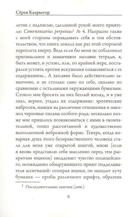 Фотография книги "Кьеркегор: Дневник обольстителя"