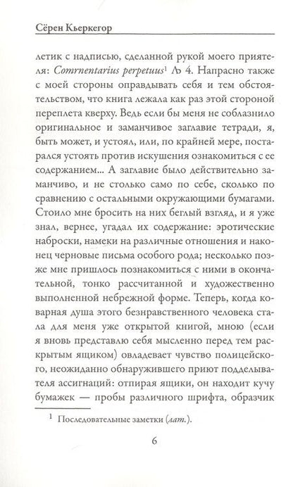 Фотография книги "Кьеркегор: Дневник обольстителя"