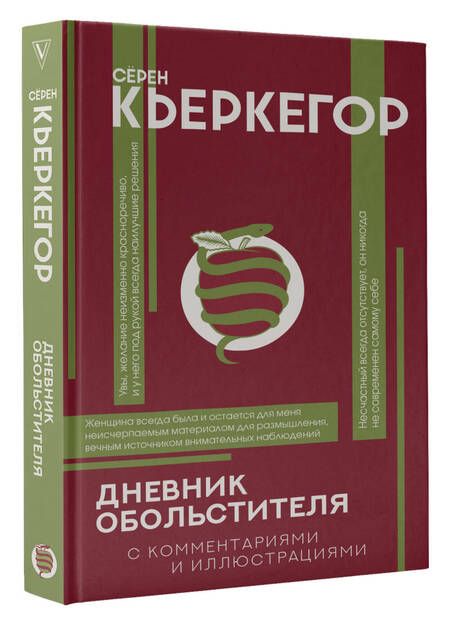Фотография книги "Кьеркегор: Дневник обольстителя"