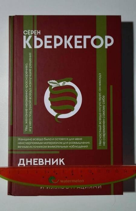 Фотография книги "Кьеркегор: Дневник обольстителя"