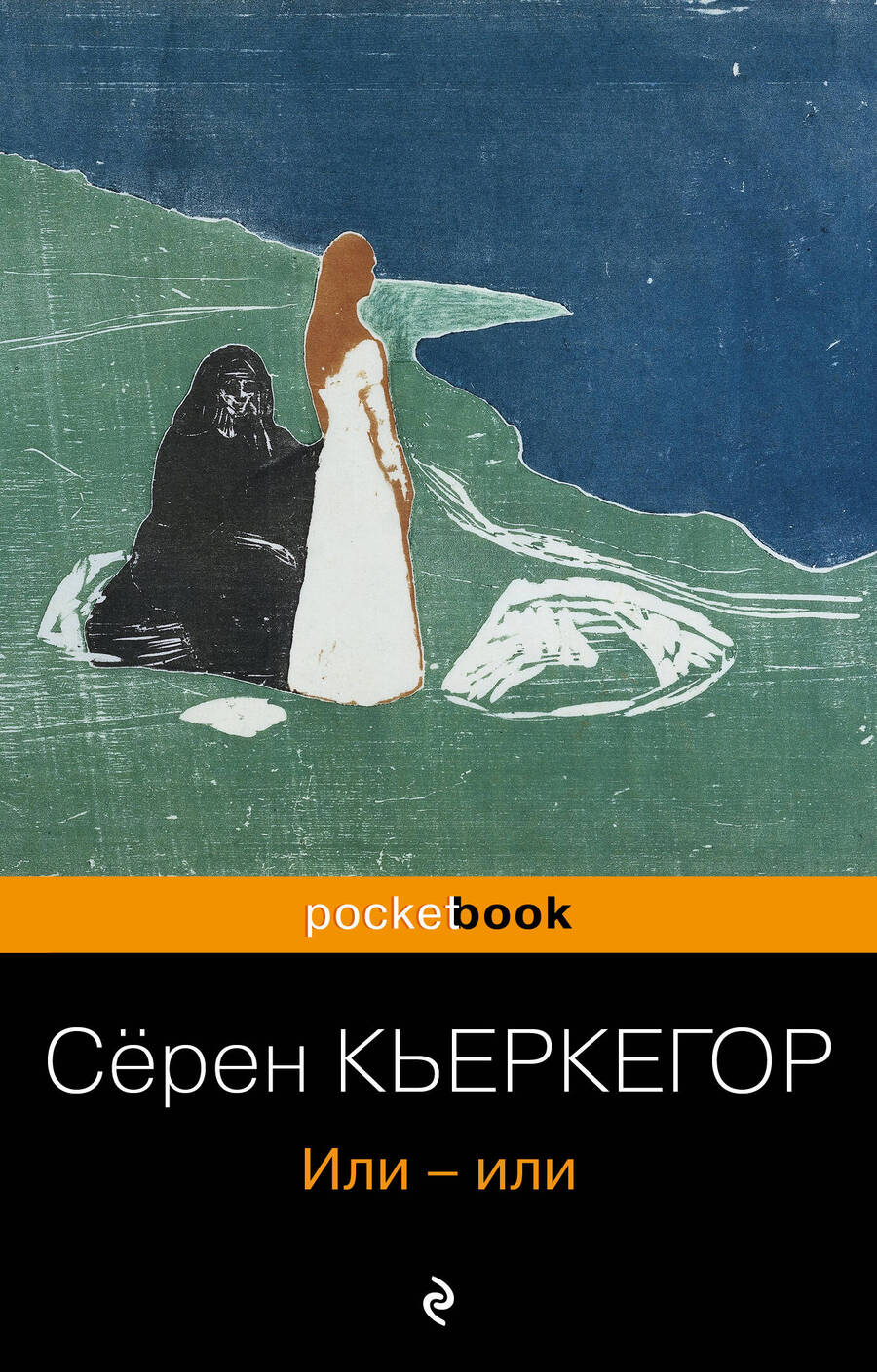 Обложка книги "Кьеркегор: Или-или"