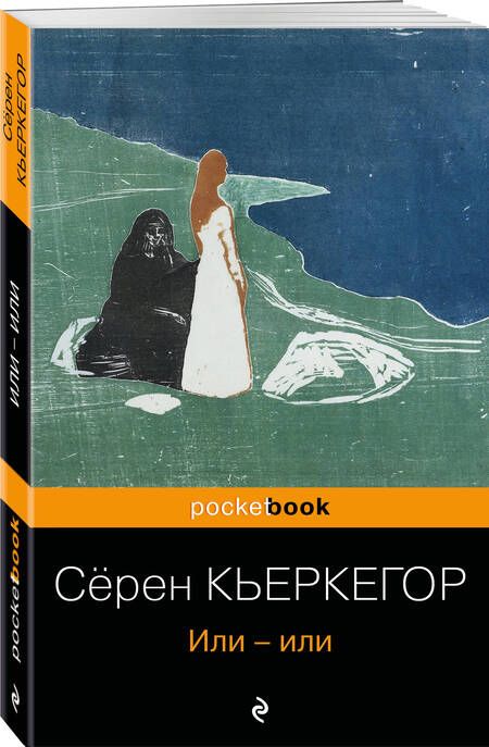 Фотография книги "Кьеркегор: Или-или"