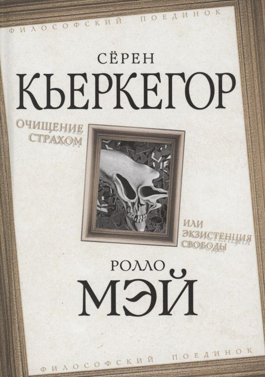Обложка книги "Кьеркегор, Мэй: Очищение страхом, или Экзистенция свободы"