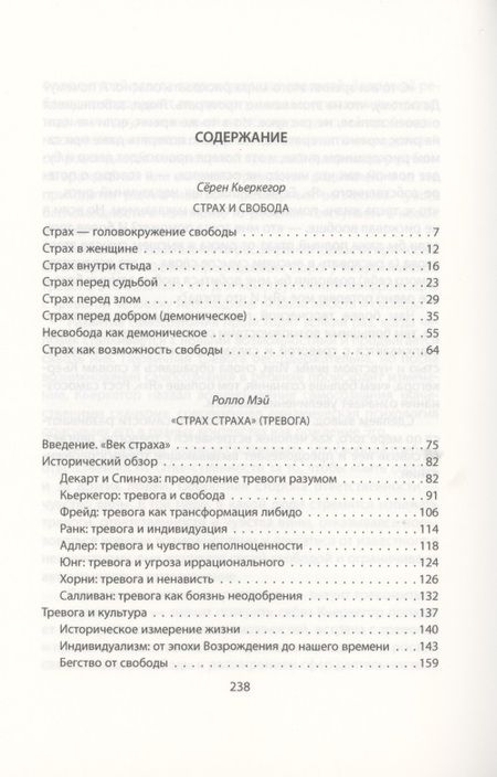 Фотография книги "Кьеркегор, Мэй: Очищение страхом, или Экзистенция свободы"