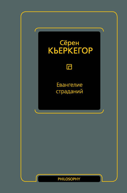 Обложка книги "Кьеркегор: Евангелие страданий"