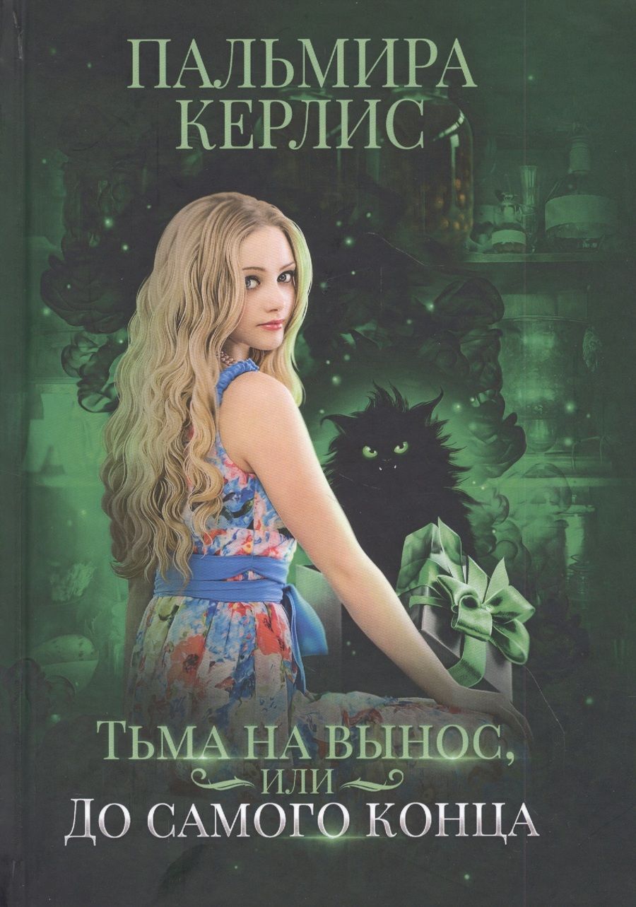 Обложка книги "Керлис: Тьма на вынос, или До самого конца"