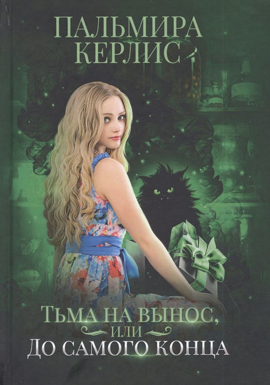 Обложка книги "Керлис: Тьма на вынос, или До самого конца"