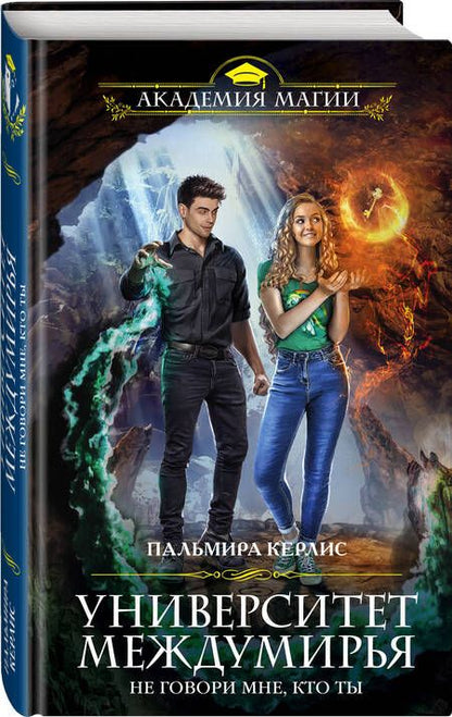 Фотография книги "Керлис: Университет Междумирья. Не говори мне, кто ты"