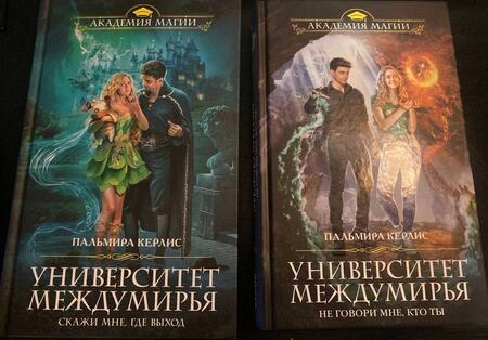 Фотография книги "Керлис: Университет Междумирья. Не говори мне, кто ты"