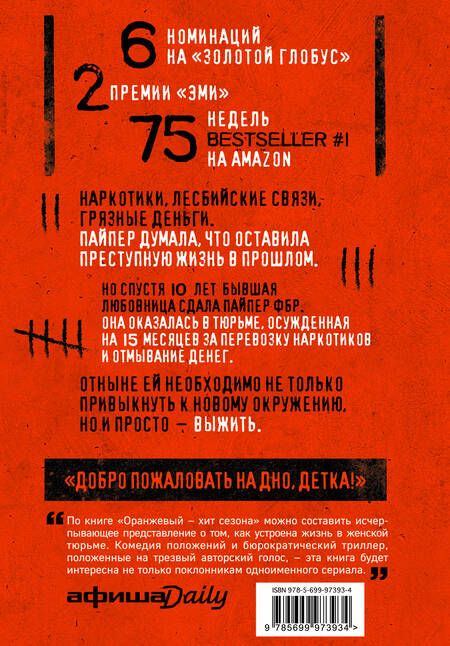 Фотография книги "Керман: Оранжевый - хит сезона. Как я провела год в женской тюрьме"