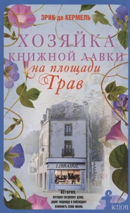 Обложка книги "Кермель: Хозяйка книжной лавки на площади Трав"
