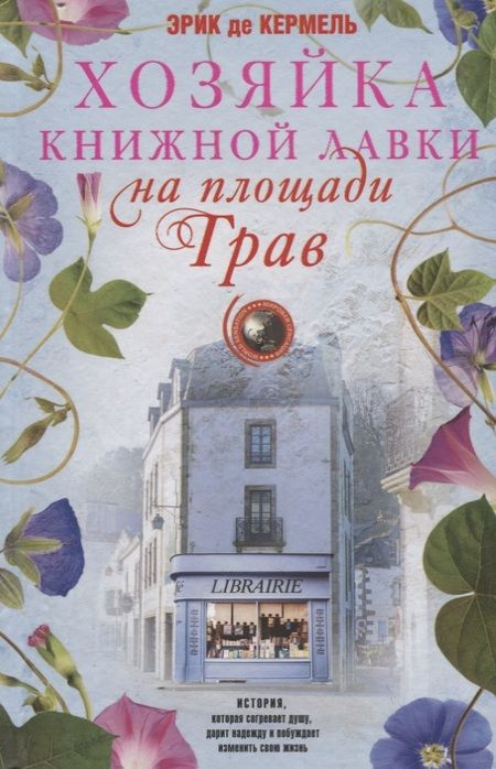 Фотография книги "Кермель: Хозяйка книжной лавки на площади Трав"