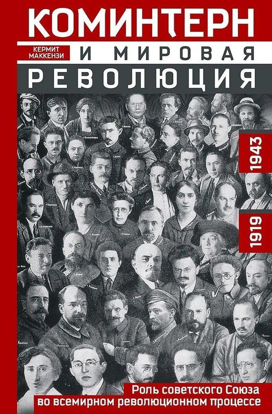 Обложка книги "Кермит Маккензи: Коминтерн и мировая революция. Роль Советского Союза во всемирном революционном процессе. 1919—1943"