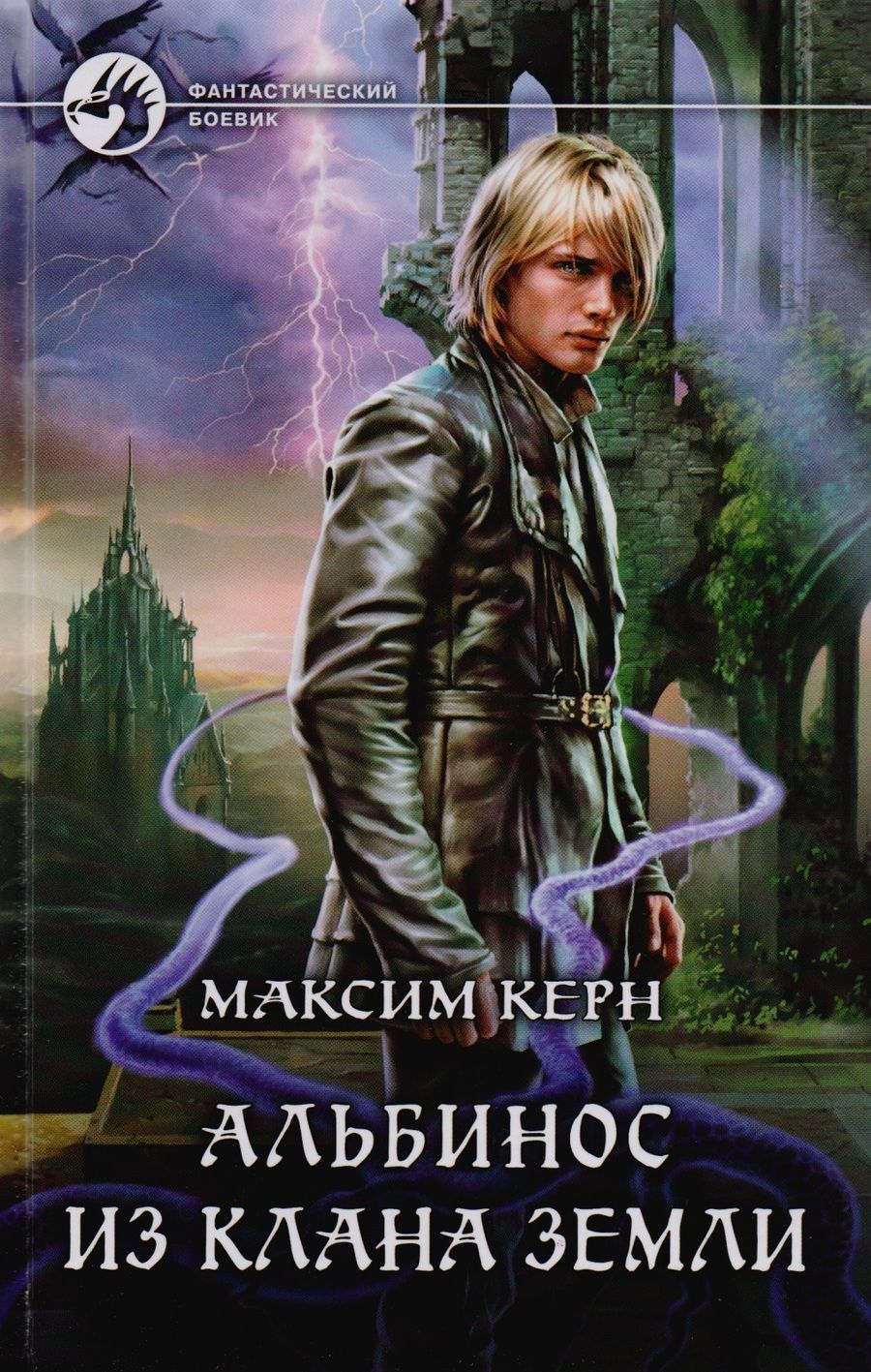 Обложка книги "Керн: Альбинос из клана Земли"