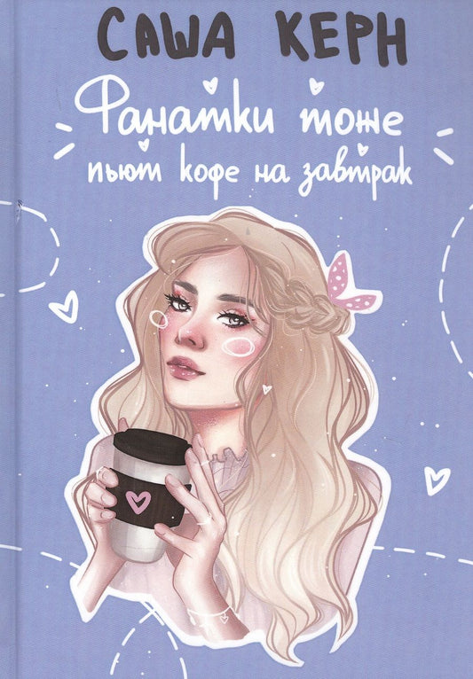 Обложка книги "Керн: Фанатки тоже пьют кофе на завтрак"