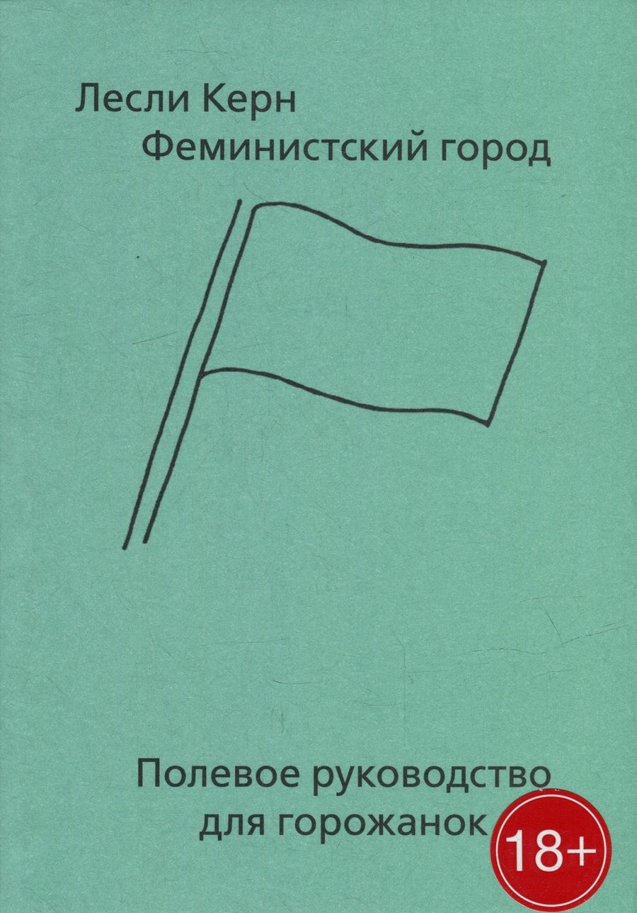 Обложка книги "Керн: Феминистский город. Полевое руководство для горожанок"