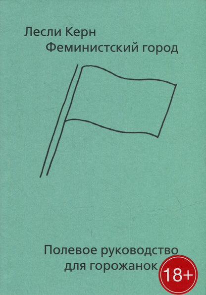 Обложка книги "Керн: Феминистский город. Полевое руководство для горожанок"