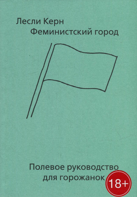 Обложка книги "Керн: Феминистский город. Полевое руководство для горожанок"