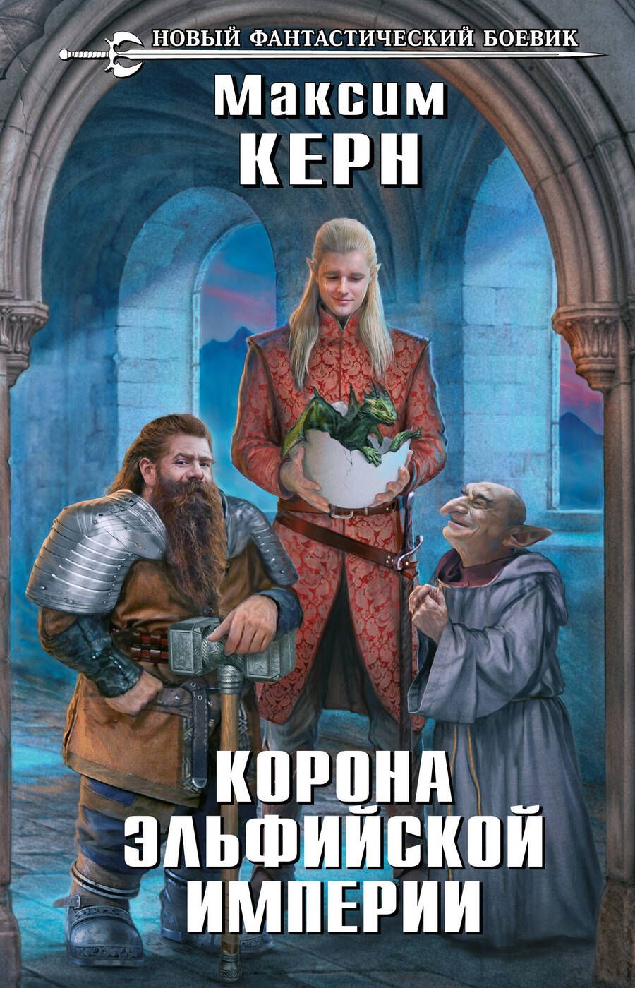 Обложка книги "Керн: Корона эльфийской империи"