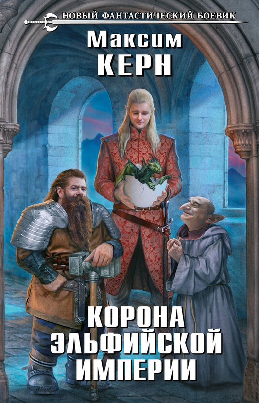 Обложка книги "Керн: Корона эльфийской империи"