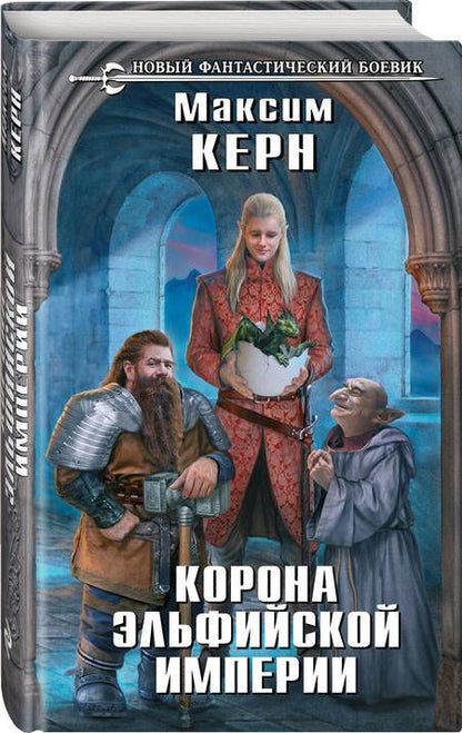 Фотография книги "Керн: Корона эльфийской империи"