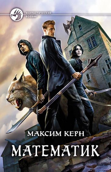Обложка книги "Керн: Математик"
